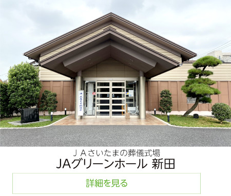 JAグリーンホール新田